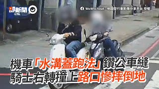 機車鑽公車縫「水溝蓋跑法」　騎士右轉撞上慘摔倒地｜騎車鑽縫｜交通事故