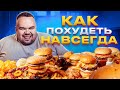 КАК ПОХУДЕТЬ НАВСЕГДА? Мой личный опыт