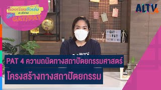 PAT4 ความถนัดทางสถาปัตยกรรมศาสตร์:โครงสร้างทางสถาปัตยกรรม |ห้องเรียนติวเข้ม ม.ปลายGAT/PAT(15เมย 65)