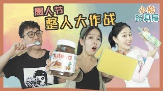 愚人節整人大作戰！教你8種簡單好玩的惡搞招數！ 小柴玩具屋 | Chai Toys