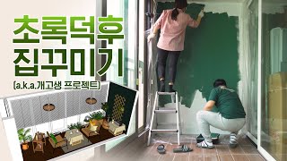 [1편]이번엔 초록덕후 다모엿!💚🏡초록 베란다 원컬러 아파트 인테리어 집꾸미기 House Room Tour