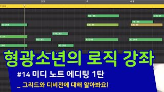 [Logic Pro X] - 형광소년의 로직 강좌#14 \