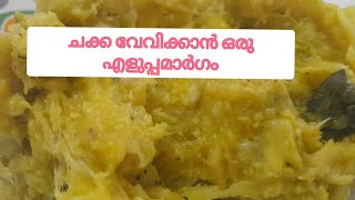 ഇനി ചക്ക വേവിക്കാൻ അറിയില്ല എന്ന് പറയരുത് 🤫,