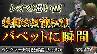 【第五人格】パペットに瞬間移動！？まさかの技師対策を解説します【実況解説】【IdentityV】【アンデッド】Part576