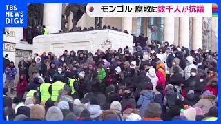 モンゴル首都で数千人がデモ　政府高官の腐敗に抗議　インフレへの不満も｜TBS NEWS DIG