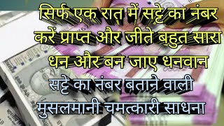 हर रात सट्टा प्राप्त करें रोजाना सट्टे का नंबर मिलेगा  साधना से आपको करोड़पति बनने से कोई नहीं रोक