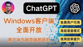 ChatGPT Windows客户端全面开放 | 免费用户可用 | 客户端与网页版的区别 | 如何使用客户端提高使用效率 | 高级语音模式 | 如何安装