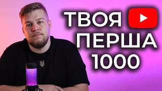 Перша 1000 ПІДПИСНИКІВ на YouTube за місяць. Як набрати перших підписників на youtube?