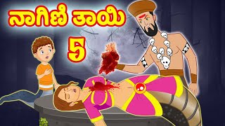 ನಾಗಿಣಿ ತಾಯಿ 5 | Kannada stories | Kannada Kathe | Stories in Kannada | Stories Dunia Kannada