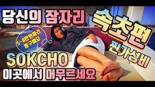 4k 속초에 가면 어디서 잠을잘까? 속초에서 가성비 좋고 힐링하기 좋은 곳을 추천합니다. 속초에서 당신의 잠자리 이곳에서 쉬어보세요. 찐가성비 4곳을 소개합니다. 속초호텔 리조트.