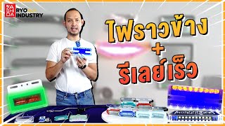 รีวิว ไฟราวข้าง | ต่อ ไฟราวข้าง กับ Relay 3 รุ่นนี้เท่านั้น!! #รีเลย์ #Relay