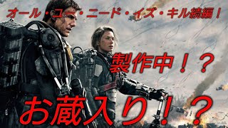 トムクルーズ主演！オール・ユー・ニード・イズ・キル続編！製作中！？お蔵入り！？