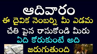 ఆదివారం ఈ దైవిక నెంబర్ని మీ ఎడమ చేతి పైన రాసుకోండి మీరు ఏది కోరుకుంటే అది జరుగుతుంది