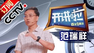 Voice 20160723 Lecturer: FAN Ruixiang Chief Designer of Launcher CZ7 | CCTV