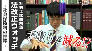 法改正ウォッチ！【社会保険料の推移】社会保険労務士｜通信教育のフォーサイト