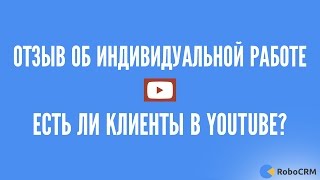 Неожиданный отзыв: есть ли клиенты в Youtube?