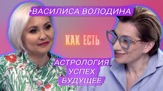 Василиса Володина - о диетах по гороскопу и будущем России | Как есть #3