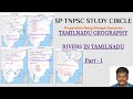 TAMILNADU GEOGRAPHY Part - 1 | RIVERS IN TAMILNADU | தமிழக ஆறுகள் |TNPSC | SP TNPSC STUDY CIRCLE