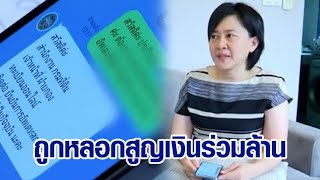 'ประวีณมัย' นักข่าวช่อง 3 เจอแก๊งคอลฯ อ้างกรมที่ดิน สูญเงินร่วมล้าน