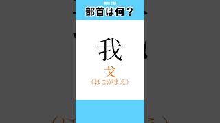 #41【漢字クイズ】この漢字の部首は分かる？【漢検２級】