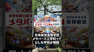 【入試雑学】ゆたぼんが進学する日本航空高校メタバース工学科を解説#受験