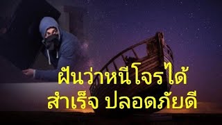 ฝันว่าวิ่งหนีโจรได้สำเร็จปลอดภัยดี