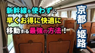 最強移動！京都～姫路は高速気動車特急スーパーはくとで！