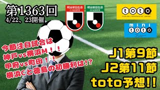 【第1363回】toto予想！【J1第9節\u0026J2第11節】