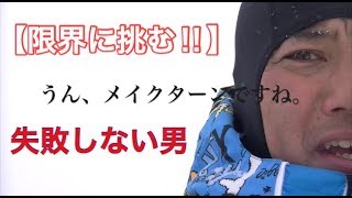 【限界に挑む‼︎】失敗しない男　銀閣