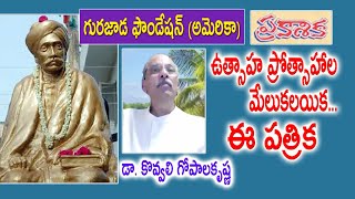 ఉత్సాహ ప్రోత్సాహాల మేలుకలయిక ఈ పత్రిక | Dr. Kovvali Gopalakrishna | Prakasika | Gurajada Foundation