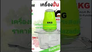 SKG เครื่องบดสับ เครื่องปั่น ความจุ 2 ลิตร เครื่องปั่นอเนกประสงค์ ผสมอาหาร ปั่นพริก บดเนื้อ