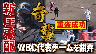 【新庄采配炸裂】脚を使った奇襲でキューバから先制点を挙げる！ファイターズVSキューバ