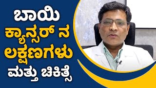 Symptoms And Warning Signs of Oral Cancer | ಬಾಯಿಯ ಕ್ಯಾನ್ಸರ್‌ ಗೆ ನಿಮ್ಮ ಜೀವನಶೈಲಿಯೇ ಕಾರಣ..