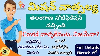 మిషన్ వాత్సల్య Covid వాళ్ళకేన | Mission Vatsalya Telangana Notification | How to Submit Application