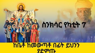 🛑ስንክሳር የካቲት 7  yekatit 7 sinksar👉ለእግዚአብሔርም ምስጋና ይሁን በቅዱሳኑ ጸሎት ይማረን በረከታቸውም ከእኛ ጋራ ትኑር ለዘላለሙ አሜን ።