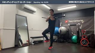 スタンディング・ヒップローテーション｜Standing　Hip IR ER｜股関節の動きを高めるエクササイズ