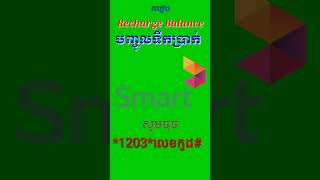 របៀបបញ្ចូលទឹកប្រាក់ស្មាត ថ្មី / How to Recharge Smart Balance New.