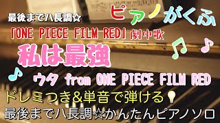 楽譜 私は最強/ウタ from ONE PIECE FILM RED ピアノソロ ハ長調・ドレミつき\u0026単音で弾ける初心者向け簡単アレンジ