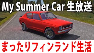 【 ヒント禁止 】まったりフィンランド生活するライブ配信【 My Summer Car 】