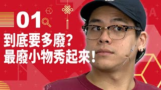 【VOD】到底還能有多廢？最廢小物秀起來！｜P1｜20210210｜6tan、鳥屎、葉子、Rami、可凡