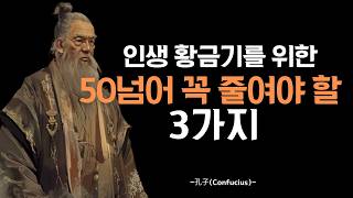 나이 들면서 반드시 줄여야할 3가지 | 공자의 이상적인 삶을 위한 지혜 | 중년이후 인생황금기를 위한 지혜 | 인생철학 | 인생조언 | 삶의 지혜 | 오디오북