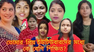 Youtuber-দের মধ্যে কে বেশি শিক্ষিত ?? Sadhan Sathi | Mampi.Rahul |Tori's vlog | MS Family | AP Vlog