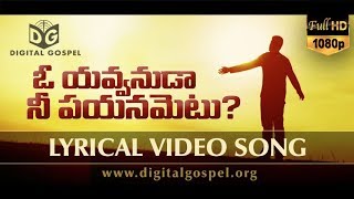 O Yavvanuda - ♪♫ Lyrical Video Song #10 ♪♫ || Telugu Christian Songs HD || Digital Gospel