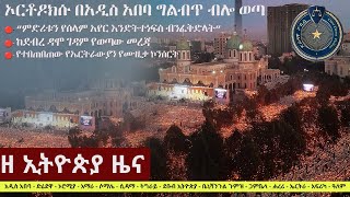 Ethiopia ዘ ኢትዮጵያ የዕለቱ ዜና | The Ethiopia Daily Ethiopia News January 6, 2025 | The Ethiopia Channel