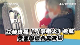 立榮班機「引擎噴火」返航　乘客嚇壞合掌祈禱