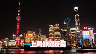 2025上海外滩夜景 | 邂逅魔都的百年风华 | 黄浦江 | 东方明珠 | 陆家嘴｜4K视频