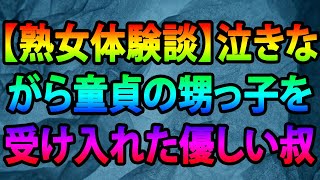 【熟女体験談】泣きながら童貞の甥っ子を受け入れた優しい叔母