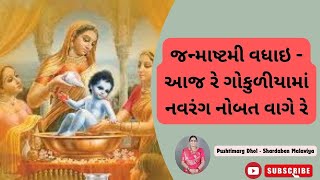 જન્માષ્ટમી વધાઇ - આજ રે ગોકુળીયામાં નવરંગ નોબત વાગે રે || Aaj Re Gokuliyama Navarang Nobat Vage Re