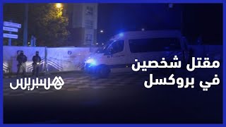 الرصاص يصرع شخصين سويدييْن في بروكسل.. الشرطة البلجيكية تحاصر مكان الجريمة