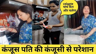 कैसे कंजूस पति की कंजूसी से परेशान हुई || KANJOOS PATI || Kanjoos Makhichoos Pati @vlogwithsiya8760